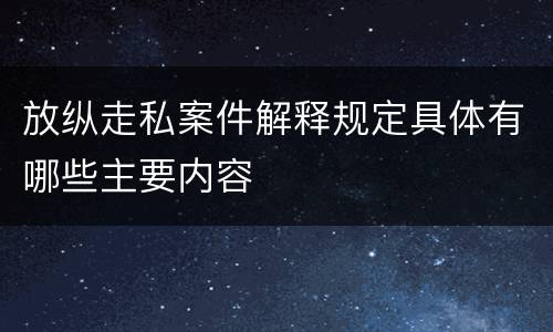 放纵走私案件解释规定具体有哪些主要内容