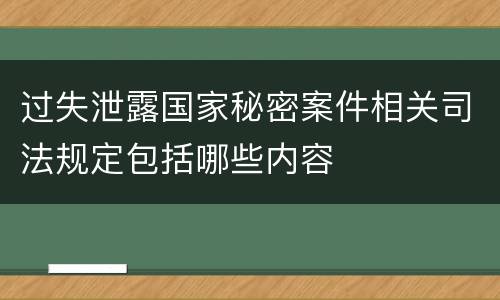 过失泄露国家秘密案件相关司法规定包括哪些内容