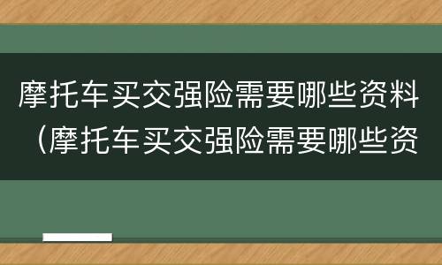 摩托车买交强险需要哪些资料（摩托车买交强险需要哪些资料和手续）