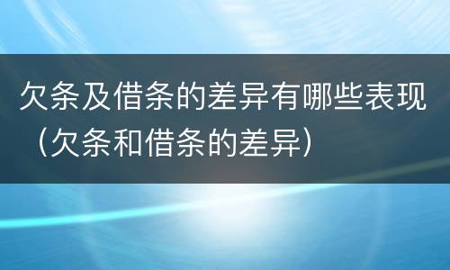 欠条及借条的差异有哪些表现（欠条和借条的差异）