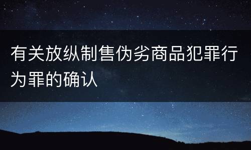 有关放纵制售伪劣商品犯罪行为罪的确认