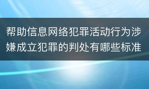 帮助信息网络犯罪活动行为涉嫌成立犯罪的判处有哪些标准