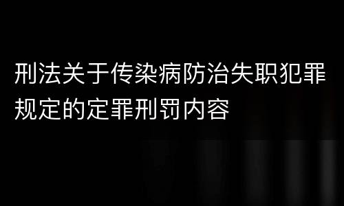 刑法关于传染病防治失职犯罪规定的定罪刑罚内容
