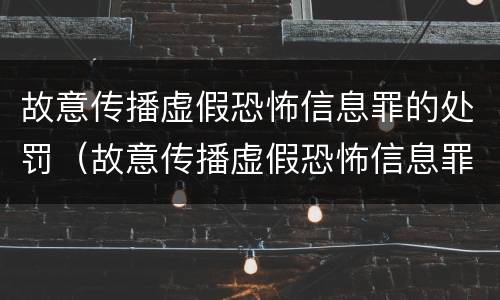 故意传播虚假恐怖信息罪的处罚（故意传播虚假恐怖信息罪量刑）