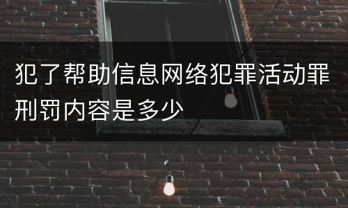 犯了帮助信息网络犯罪活动罪刑罚内容是多少