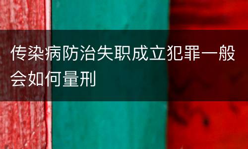 传染病防治失职成立犯罪一般会如何量刑