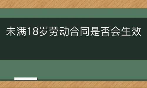 未满18岁劳动合同是否会生效