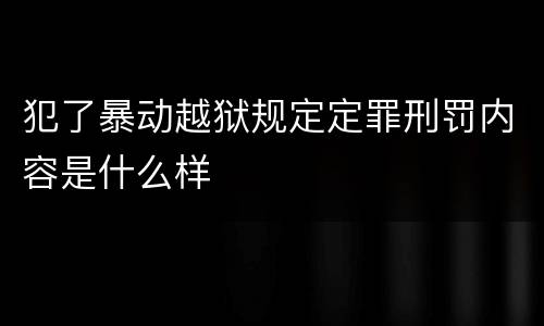 犯了暴动越狱规定定罪刑罚内容是什么样