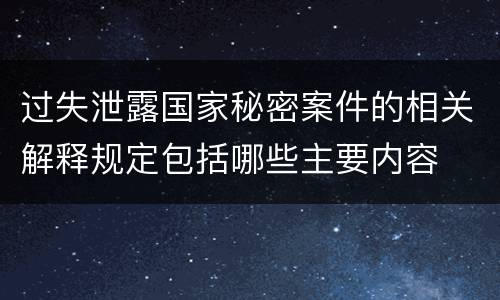 过失泄露国家秘密案件的相关解释规定包括哪些主要内容