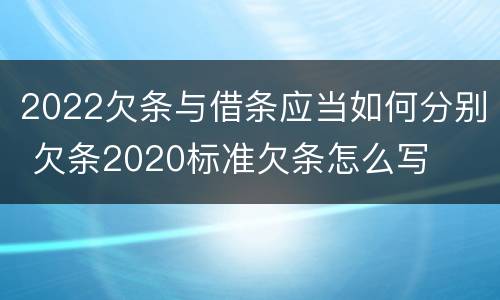 2022欠条与借条应当如何分别 欠条2020标准欠条怎么写