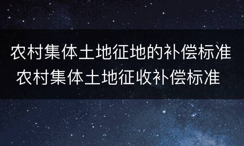农村集体土地征地的补偿标准 农村集体土地征收补偿标准