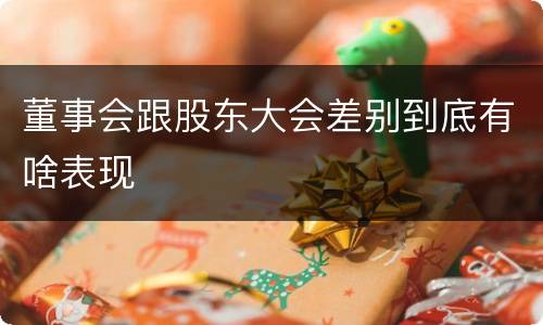 董事会跟股东大会差别到底有啥表现