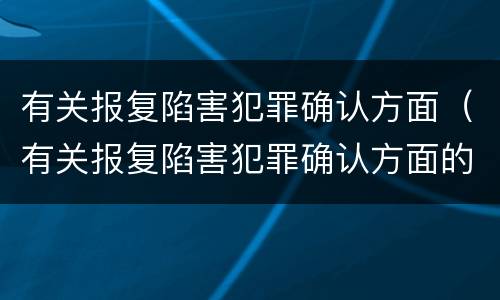 有关报复陷害犯罪确认方面（有关报复陷害犯罪确认方面的建议）