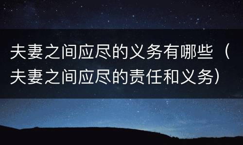 夫妻之间应尽的义务有哪些（夫妻之间应尽的责任和义务）