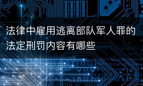法律中雇用逃离部队军人罪的法定刑罚内容有哪些