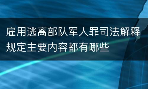 雇用逃离部队军人罪司法解释规定主要内容都有哪些