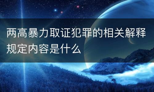 两高暴力取证犯罪的相关解释规定内容是什么