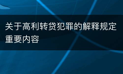 关于高利转贷犯罪的解释规定重要内容