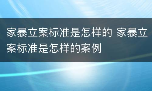 家暴立案标准是怎样的 家暴立案标准是怎样的案例