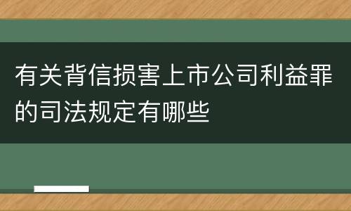 有关背信损害上市公司利益罪的司法规定有哪些
