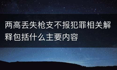 两高丢失枪支不报犯罪相关解释包括什么主要内容