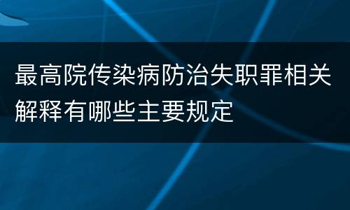 最高院传染病防治失职罪相关解释有哪些主要规定