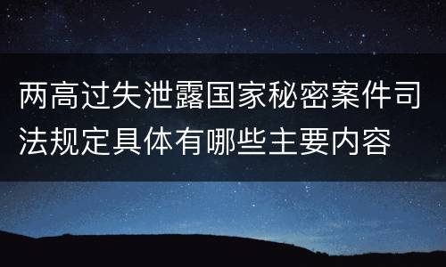 两高过失泄露国家秘密案件司法规定具体有哪些主要内容