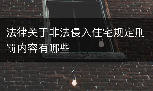 法律关于非法侵入住宅规定刑罚内容有哪些