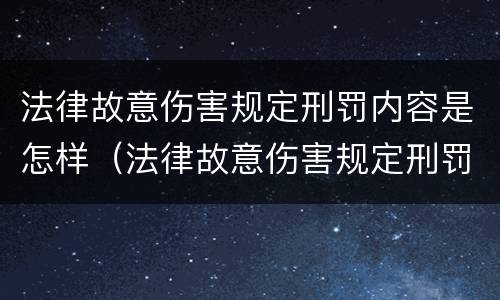 法律故意伤害规定刑罚内容是怎样（法律故意伤害规定刑罚内容是怎样规定的）