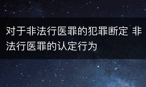 对于非法行医罪的犯罪断定 非法行医罪的认定行为
