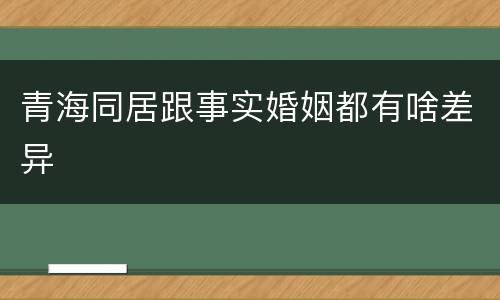 青海同居跟事实婚姻都有啥差异