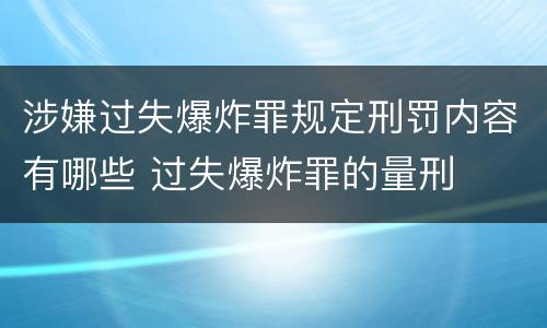 涉嫌过失爆炸罪规定刑罚内容有哪些 过失爆炸罪的量刑
