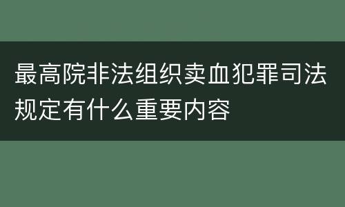 最高院非法组织卖血犯罪司法规定有什么重要内容
