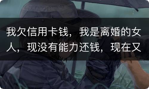 我欠信用卡钱，我是离婚的女人，现没有能力还钱，现在又准备结婚，是否可以领证