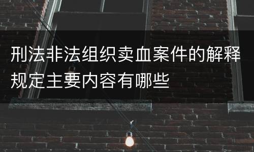 刑法非法组织卖血案件的解释规定主要内容有哪些