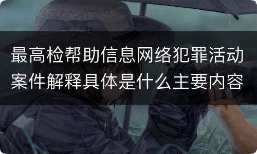 最高检帮助信息网络犯罪活动案件解释具体是什么主要内容