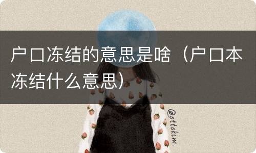 户口冻结的意思是啥（户口本冻结什么意思）