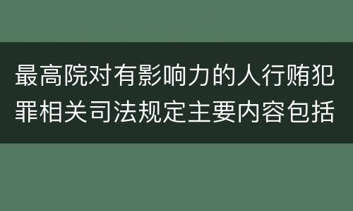 最高院对有影响力的人行贿犯罪相关司法规定主要内容包括什么