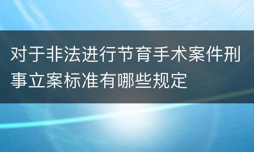 对于非法进行节育手术案件刑事立案标准有哪些规定