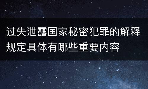 过失泄露国家秘密犯罪的解释规定具体有哪些重要内容