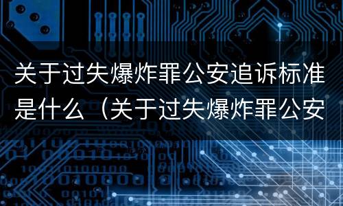 关于过失爆炸罪公安追诉标准是什么（关于过失爆炸罪公安追诉标准是什么意思）
