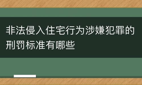 非法侵入住宅行为涉嫌犯罪的刑罚标准有哪些