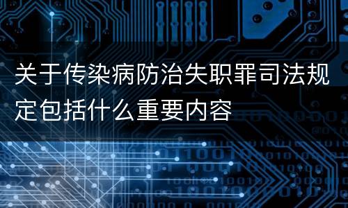 关于传染病防治失职罪司法规定包括什么重要内容