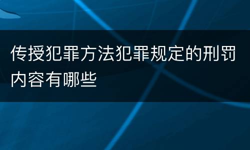 传授犯罪方法犯罪规定的刑罚内容有哪些