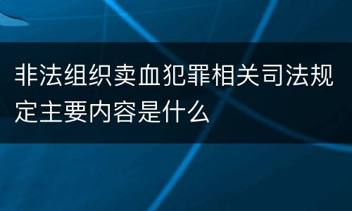 非法组织卖血犯罪相关司法规定主要内容是什么