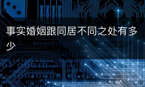 事实婚姻跟同居不同之处有多少