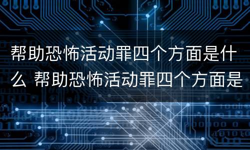 帮助恐怖活动罪四个方面是什么 帮助恐怖活动罪四个方面是什么案件