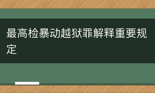 最高检暴动越狱罪解释重要规定