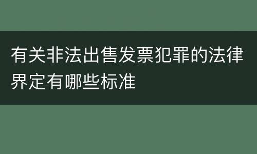 有关非法出售发票犯罪的法律界定有哪些标准