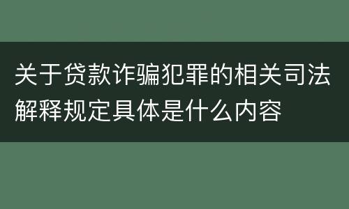 关于贷款诈骗犯罪的相关司法解释规定具体是什么内容
